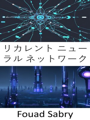 cover image of リカレント ニューラル ネットワーク